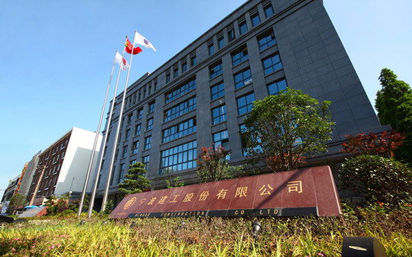 瑞丽宁波建工股份有限公司